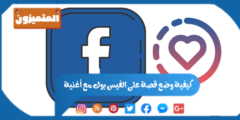 كيفية وضع قصة على الفيس بوك مع أغنية