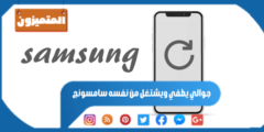 جوالي يطفي ويشتغل من نفسه سامسونج