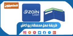 طريقة عمل محفظة زين كاش: تعرف على الخطوات