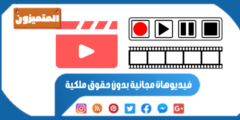 فيديوهات مجانية بدون حقوق ملكية: مواقع مضمونة 100/100