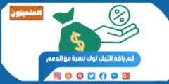 كم ياخذ التيك توك نسبة من الدعم