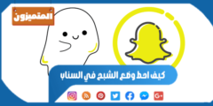 كيف احط وضع الشبح في السناب: خطوات بسيطة
