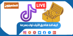 كيف اخذ صناديق التيك توك بسرعة