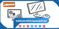 كيف اشغل كمبيوتر العائله على البلازما