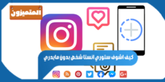 كيف اشوف ستوري انستا شخص بدون مايدري