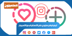 كيفية وضع ستوري على الانستقرام من الكمبيوتر