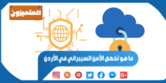 ما هو تخصص الأمن السيبراني في الأردن