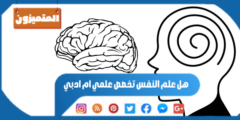 هل علم النفس تخصص علمي ام ادبي