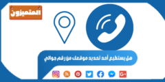 هل يستطيع أحد تحديد موقعك من رقم جوالي