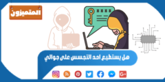 هل يستطيع احد التجسس على جوالي – 12 علامة واضحة