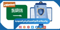 رواتب وظائف الأمن السيبراني في السعودية