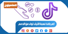 كم ياخذ نسبة التيك توك من الدعم