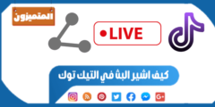 كيف اشير البث في التيك توك – إليك الطريقة