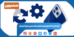 كيف افرمت الايفون وهو مقفل برقم سري بدون كمبيوتر