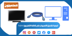 كيفية تشغيل الكمبيوتر على شاشة التلفزيون hdmi