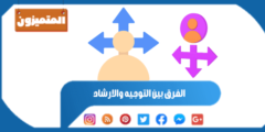 كشف الأسرار: فهم الفرق بين التوجيه والارشاد لتحقيق أهدافك بنجاح