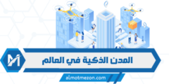 المدن الذكية في العالم: تعرف على أبرز التطورات والتحديات