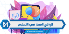 استخدامات الواقع المعزز في التعليم وفوائده
