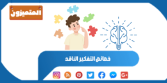 خصائص التفكير الناقد: إكتشف خصائص العقل الإبداعي