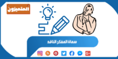 سمات المفكر الناقد: دراسة شاملة للأسس والمهارات الأساسية
