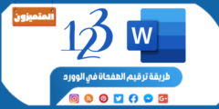 طريقة ترقيم الصفحات في الوورد