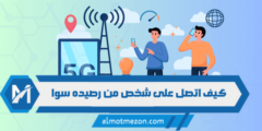 كيف اتصل على شخص من رصيده سوا