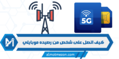 كيف اتصل على شخص من رصيده موبايلي – خدمة خلياها علي