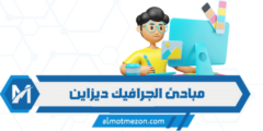 تعرف على مبادئ الجرافيك ديزاين: الدليل الشامل
