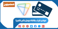 موقع شراء بطاقات جوجل بلاي بالفيزا – 17 موقع مميز