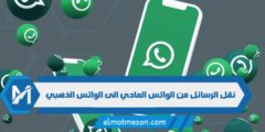 نقل الرسائل من الواتس العادي الى الواتس الذهبي