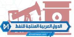 الدول العربية المنتجة للنفط
