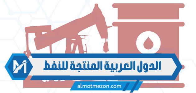الدول العربية المنتجة للنفط