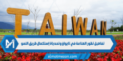 تفاصيل تطور الصناعة في تايوان وتحديات إستكمال طريق النمو