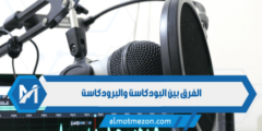 الفرق بين البودكاست والبرودكاست