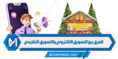 الفرق بين التسويق الالكتروني والتسويق التقليدي