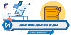 الفرق بين كتابة المحتوى وصناعة المحتوى