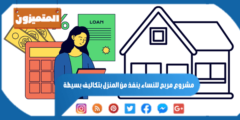 مشروع مربح للنساء ينفذ من المنزل بتكاليف بسيطة