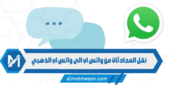 نقل المحادثات من واتس اب الى واتس اب الذهبي