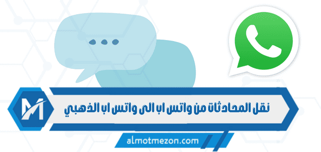 نقل المحادثات من واتس اب الى واتس اب الذهبي
