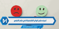 تعرف على انواع الشخصيات في علم النفس