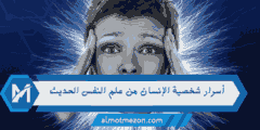 أسرار شخصية الإنسان من علم النفس الحديث