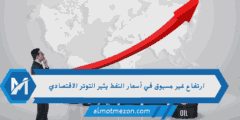 ارتفاع غير مسبوق في أسعار النفط يثير التوتر الاقتصادي