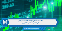 الاقتصاد العالمي يواجه تحديات كبيرة في ظل تداعيات الحرب التجارية