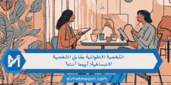 الشخصية الانطوائية مقابل الشخصية الانبساطية: أيهما أنت؟