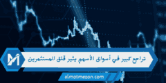 تراجع كبير في أسواق الأسهم يثير قلق المستثمرين