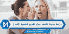 دراسة جديدة تكشف أسرار تكوين شخصية الإنسان