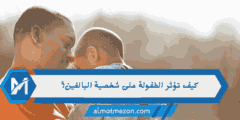 كيف تؤثر الطفولة على شخصية البالغين؟