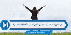 كيف تزيد ثقتك بنفسك من خلال تحديد الأهداف الشخصية
