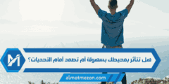 هل تتأثر بمحيطك بسهولة أم تصمد أمام التحديات؟
