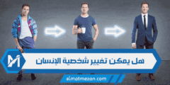 هل يمكن تغيير شخصية الإنسان